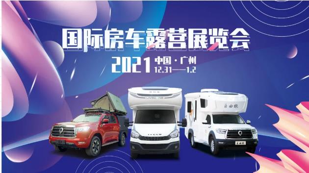 广州见！年前最后一场房车展！自由炮超燃来袭！
